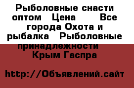 Рыболовные снасти оптом › Цена ­ 1 - Все города Охота и рыбалка » Рыболовные принадлежности   . Крым,Гаспра